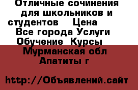 Отличные сочинения для школьников и студентов! › Цена ­ 500 - Все города Услуги » Обучение. Курсы   . Мурманская обл.,Апатиты г.